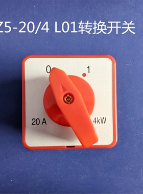 精益HZ5-20/4 LO1 L01 旋转转换开关 绞肉机开关 两档1节 20A 4KW