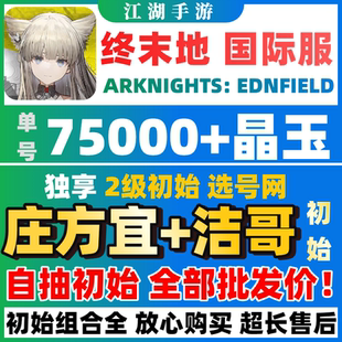 【批发价】明日方舟终末地国际服初始号自抽号ArknightsEndfield