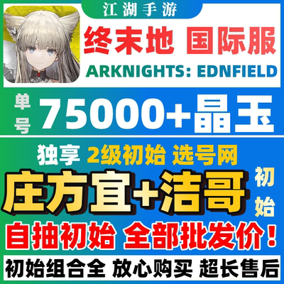 明日方舟终末地国际服初始自抽号