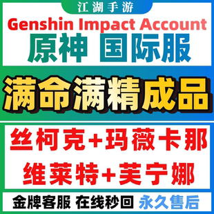 原神国际服自抽亚服成品欧美服丝柯克火神仆人那维莱特芙宁娜满命