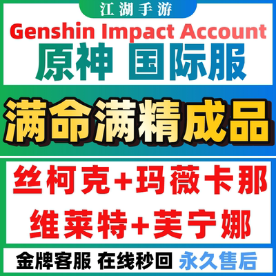 原神国际服自抽亚服成品欧美服丝柯克火神仆人那维莱特芙宁娜满命