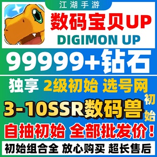 数码宝贝up自抽号初始号日服国际服DIGIMON UP亚古兽天使兽组合