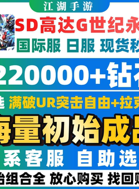 SD高达G世纪永恒初始号自抽号成品拉克丝海牛强自国际服日服