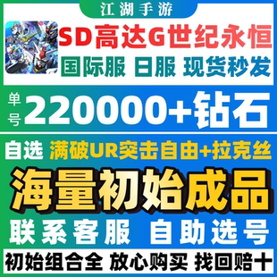 SD高达G世纪永恒初始号自抽号成品拉克丝海牛强自国际服日服