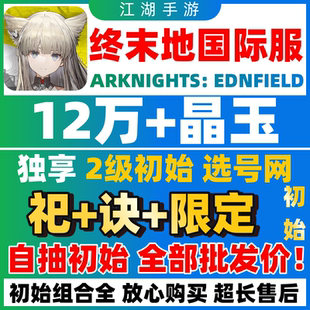 【批发价】明日方舟终末地国际服初始号自抽号ArknightsEndfield