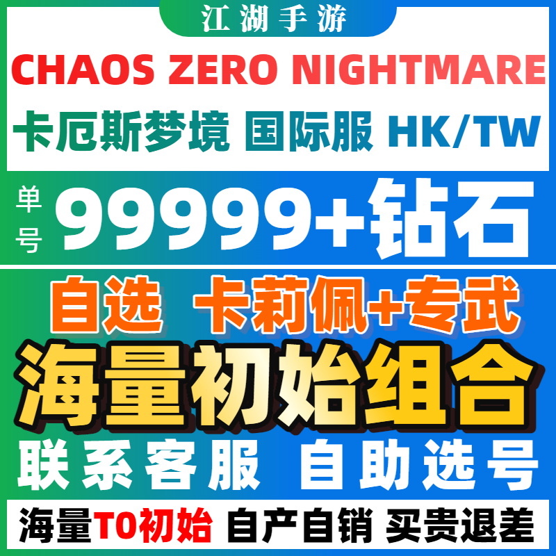 卡厄思斯梦境初始号自抽号国际服亚服自选组合ChaosZeroNightmare