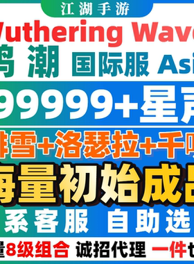 鸣潮国际服初始成品自抽