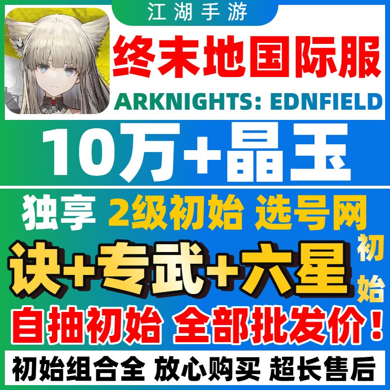 【批发价】明日方舟终末地国际服初始号自抽号ArknightsEndfield - 实物图
