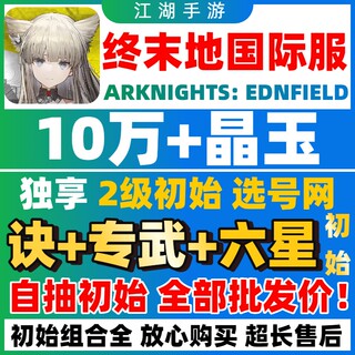 【批发价】明日方舟终末地国际服初始号自抽号ArknightsEndfield