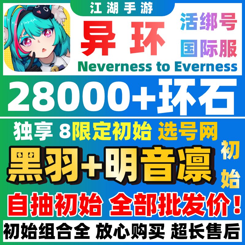 【批发价】异环国际服自抽号初始号成品残虹NevernesstoEverness