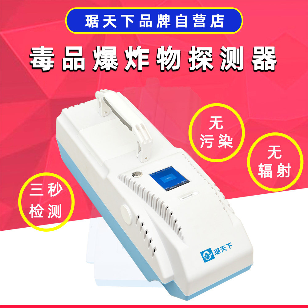 便携式毒品爆炸物探测器琚天下品牌正品快速检测易爆物检测仪报警
