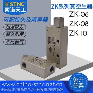 索诺天工STNC真空发生器ZK-06 ZK-08负压开关真空吸气机械手ZK-10