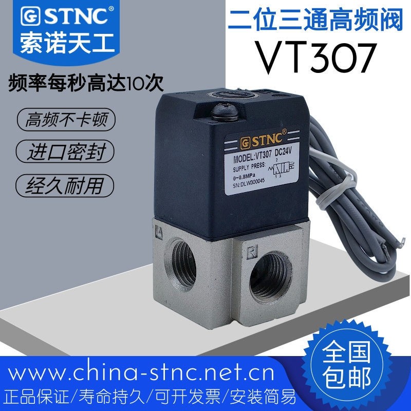STNC索諾天工VT307-5G高頻電磁閥二位三通直動式控制AC220V DC24