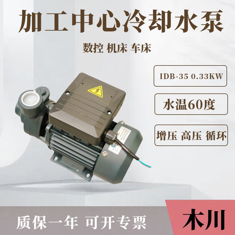 IDB35加工中心高压高扬程水泵 木川380V220V小型增压泵机床冷却泵