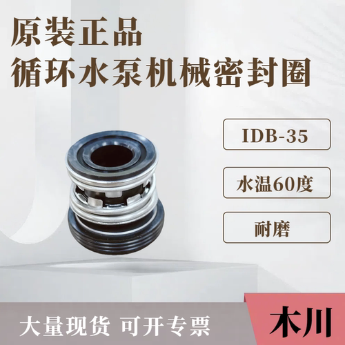 木川泵IDB35配件水封 机械密封件 循环水泵机械密封圈