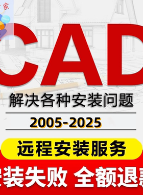 CAD远程安装Auto2007-2025软件安装远程2014 2024 2023 2018 2021