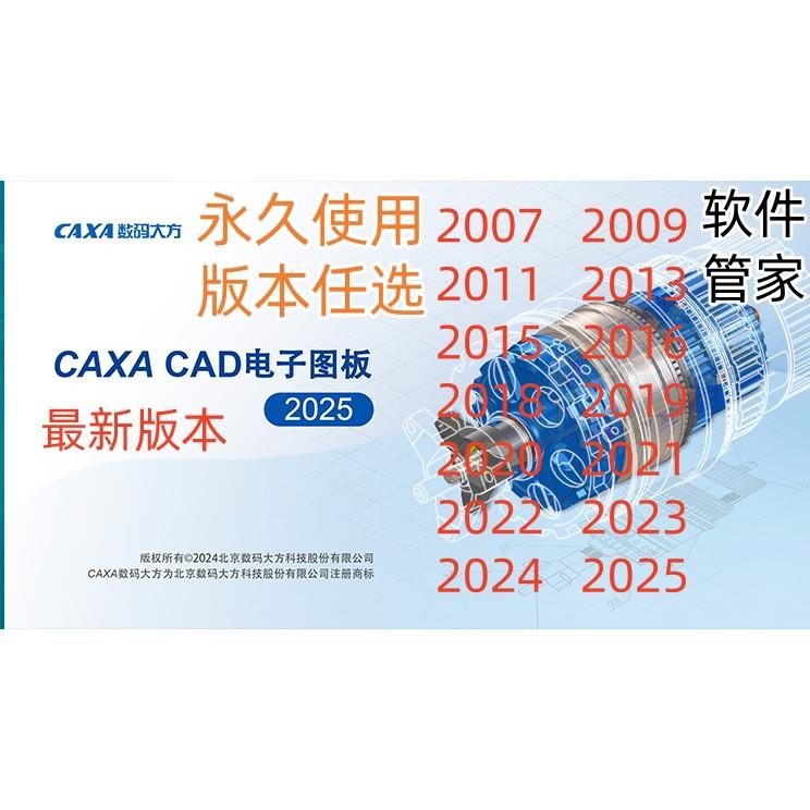 CAXA软件远程安装电子图板2025/2007/2013/2018/2020/2023/2024