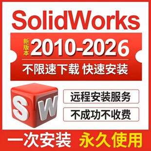 2018 2016 2024 CAD2026 SolidWorks软件远程安装