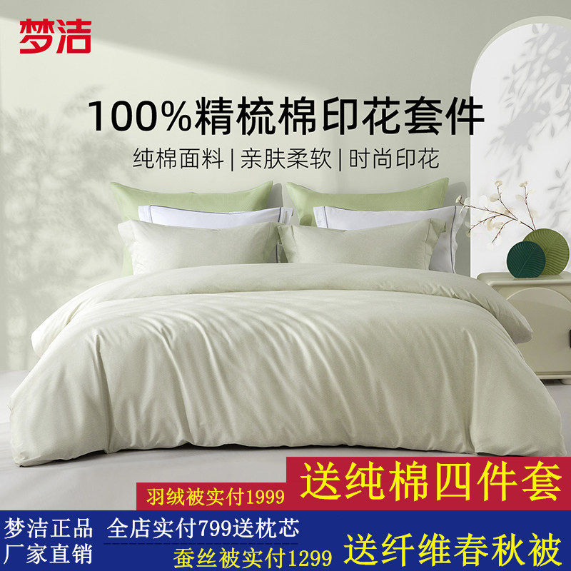 梦洁家纺床上四件套床单纯棉全棉2025新款床品夏季宿舍家用被套