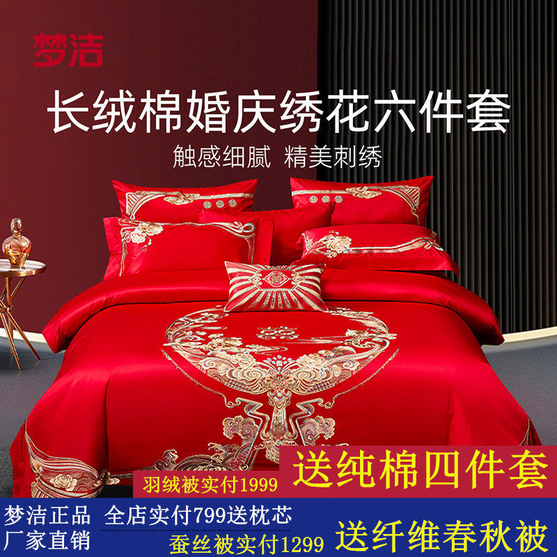 梦洁家纺婚庆四件六件套长绒棉提花绣花结婚套件喜被婚嫁床上用品