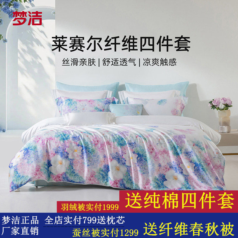 梦洁兰精天丝凉爽四件套数码印花高端春夏床品被套床单2026新品