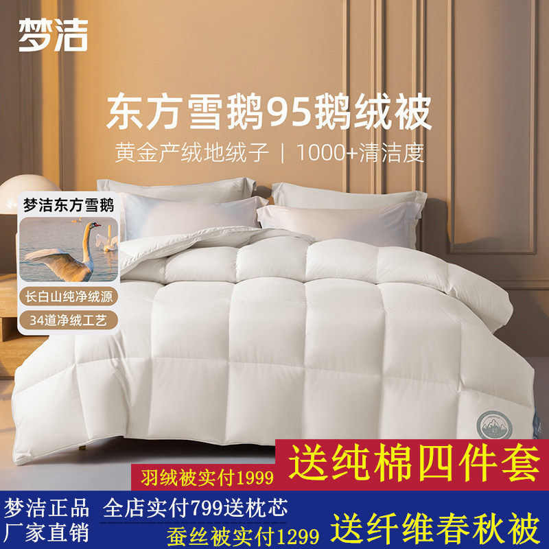 梦洁羽绒被95白鹅绒春秋加厚保暖冬被抗菌高蓬松登峰鹅绒被子被芯