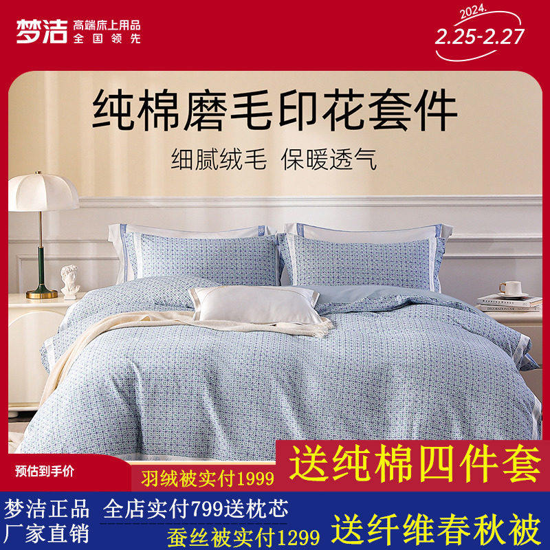 梦洁纯棉磨毛秋冬加厚保暖三四件套床单被套床上用品