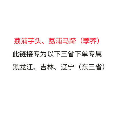 （只限东三省拍）顺丰包邮荔浦特产