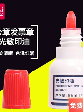 包邮得力光敏印油10毫升 财务专用红色印章油9879 万次章印油10ml