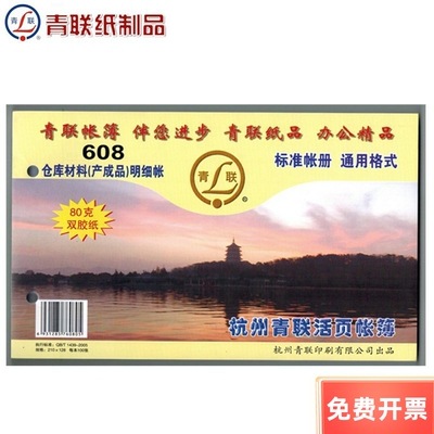 青联608仓库材料明细账帐页库存