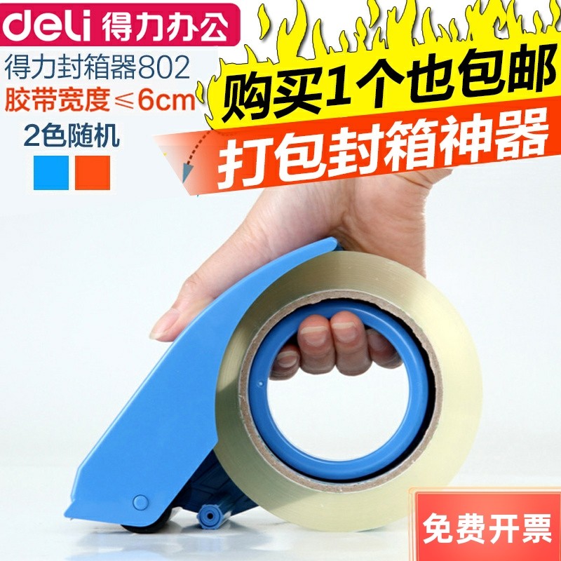 得力802封箱器透明胶带切割器打包机塑料分割器6CM封箱器大号,包装,胶带座/封箱器,淘宝优惠券,粉丝福利购,淘宝优惠卷