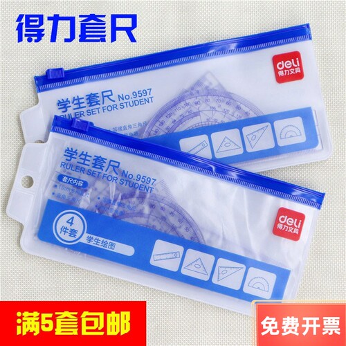 得力文具9597儿童学生量角器直尺
