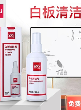 得力7869白板清洁剂喷雾式笔迹清除清洗剂易擦白板笔清洗剂