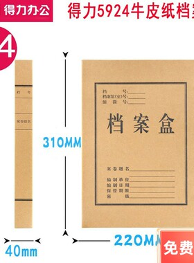 得力59245925无酸纸档案盒