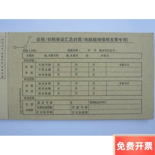 杭州青联 201-2 电脑征税/扣税凭证封面 增值税抵扣封面约24张