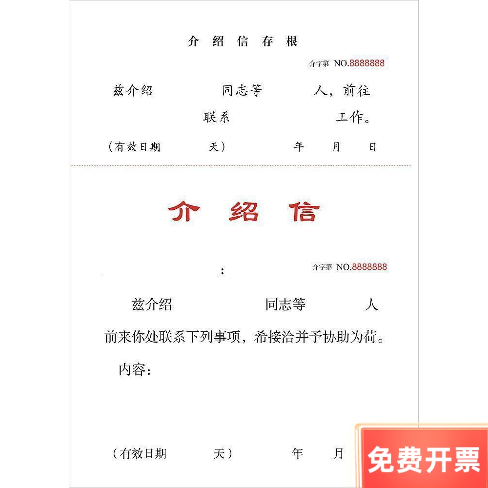 青联 613 16K开 介绍信