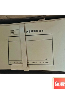 杭州双桥216 会计档案案卷封面  790X216mm（单张价格）