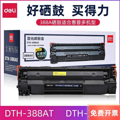 得力易加粉硒鼓激光碳墨盒