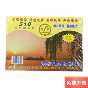 财会用品 青联510存货明细帐 数量金额式 16K活页帐簿 账册 账本