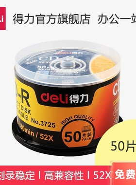 得力3725塑盒装50片52X可记录式 CD光盘CD刻录盘刻录光盘