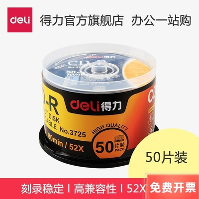 得力3725塑盒装50片52X可记录式 CD光盘CD刻录盘刻录光盘
