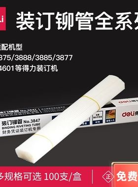 得力铆管热熔胶管3888/3875尼龙塑料管3884/3884/3877/3879/3853