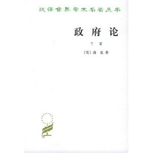 政府论下篇 商务印书馆