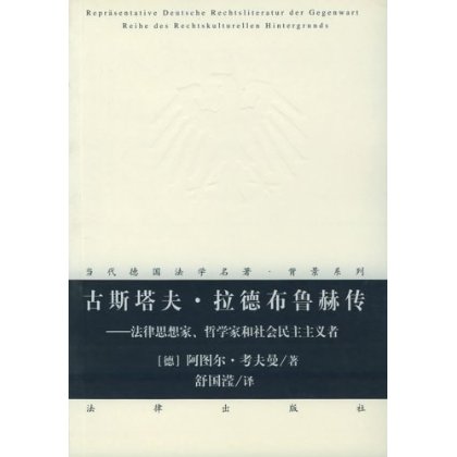 古斯塔夫•拉德布鲁赫传 法律思想家哲学家和社会民主主义者