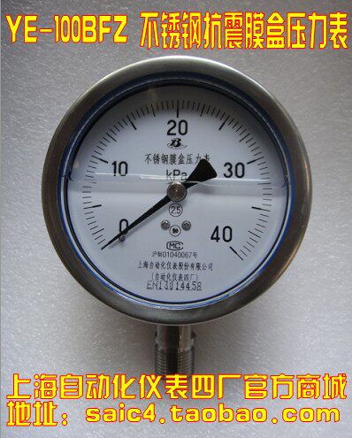 上海自动化仪表四厂 KPA 不锈钢耐震膜盒压力表 YE-100BFZ 2.5级
