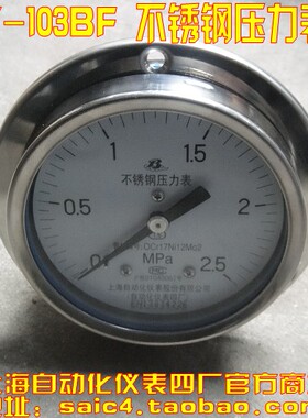 上海自动化仪表四厂 不锈钢压力表 Y-103BF 轴向带边 YBF-100ZT