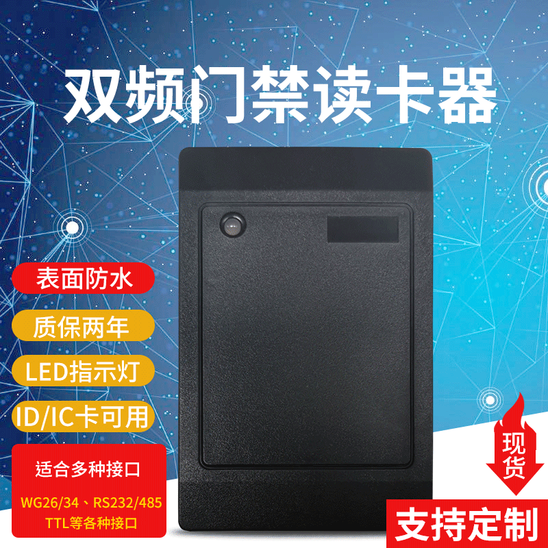 门禁读头IDIC双频读卡器门禁系统刷卡户外防水WG26/WG34韦根读头