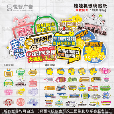 电玩城玻璃贴积分兑换娃娃机贴纸