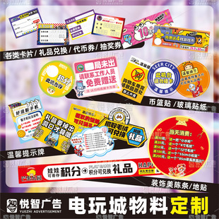 定制娃娃机玻璃贴纸礼品积分兑换卡片代币券提示牌电玩城标语地贴