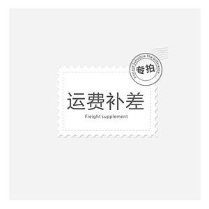 1元 补邮差专用 请勿单拍